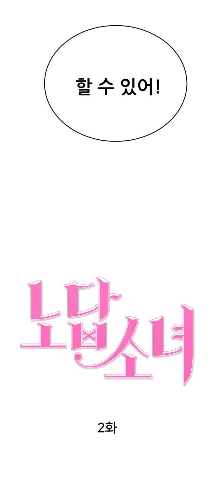 노답소녀 2화 13