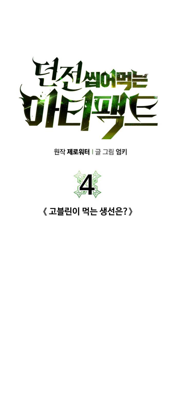 던전 씹어먹는 아티팩트 4화 13