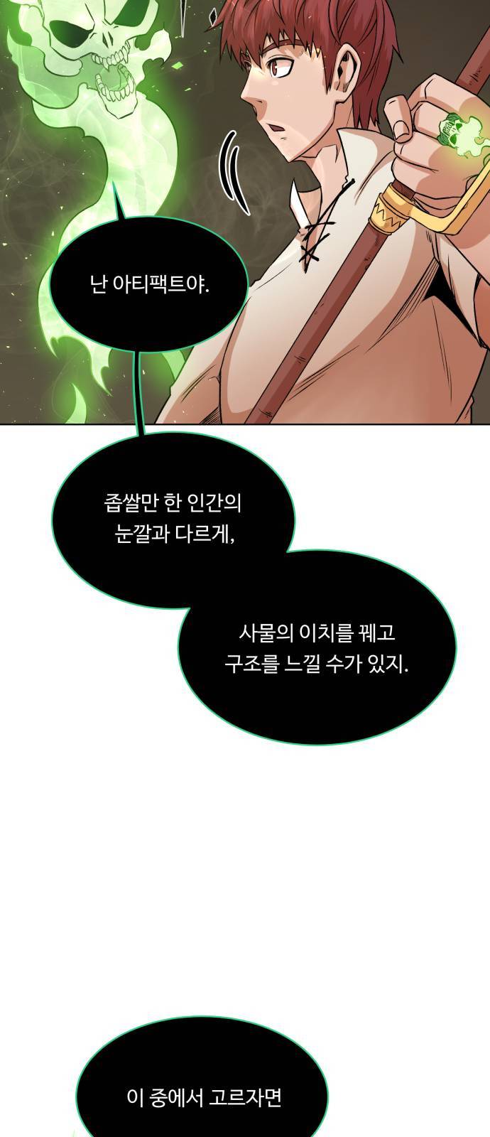 던전 씹어먹는 아티팩트 4화 42