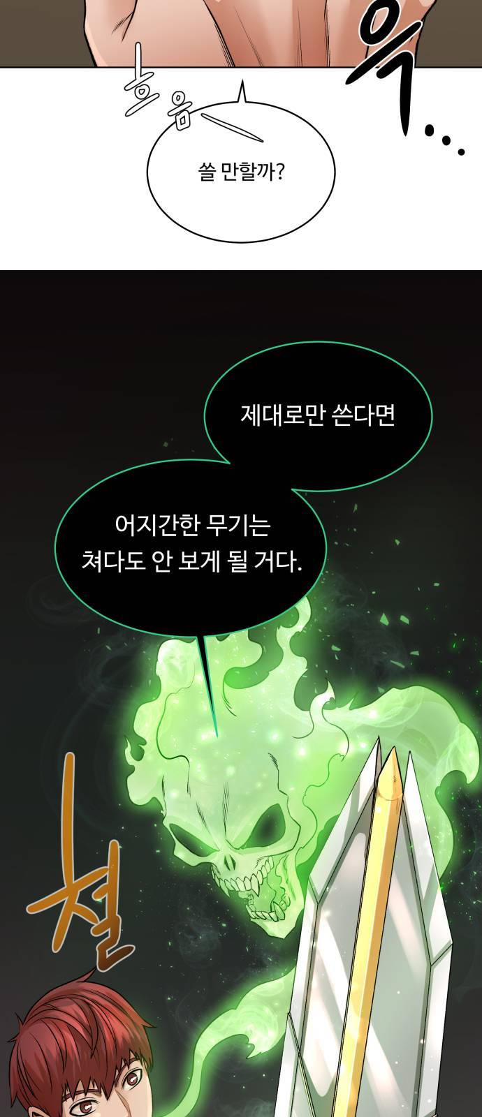 던전 씹어먹는 아티팩트 4화 44