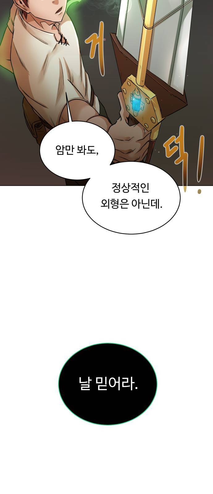 던전 씹어먹는 아티팩트 4화 45