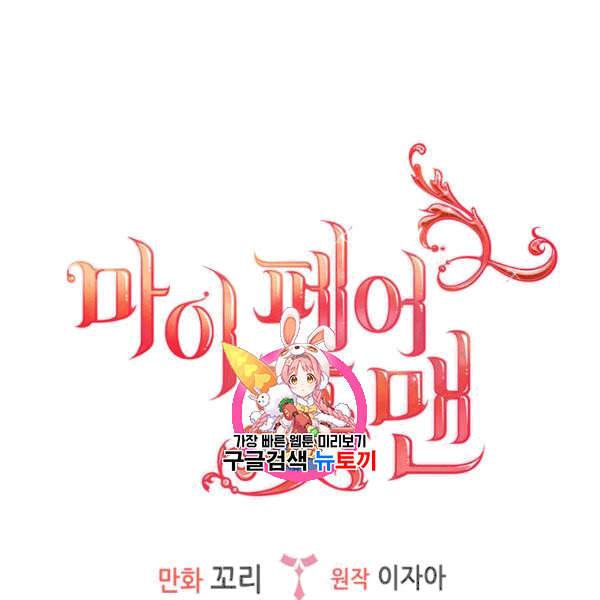 마이 페어 풋맨 88화 1