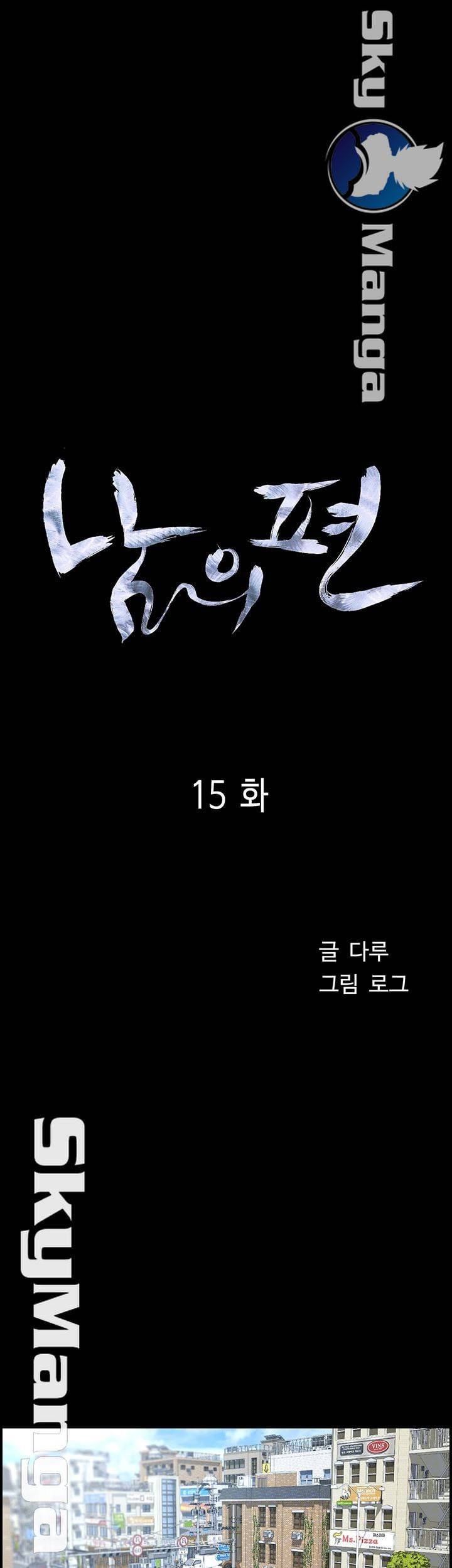 남의 편 15화 3