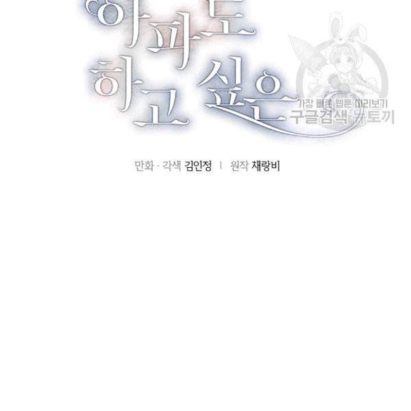 아파도 하고 싶은 29화 4