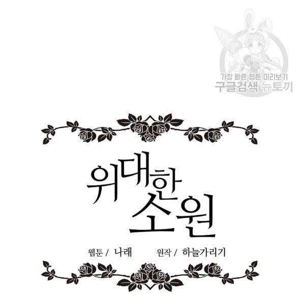 위대한 소원 30화 73