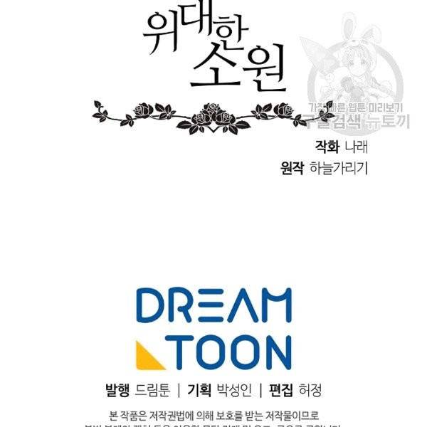 위대한 소원 30화 129