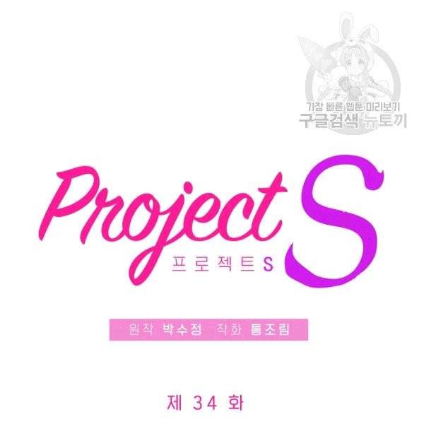 프로젝트 S 34화 8