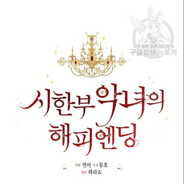 시한부 악녀의 해피엔딩 23화 9