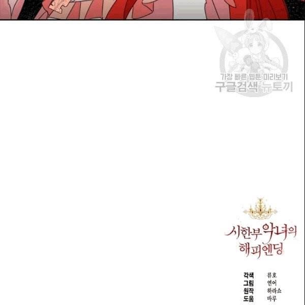 시한부 악녀의 해피엔딩 23화 115