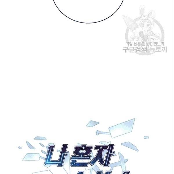 나 혼자 소설 속 망나니 33화 4