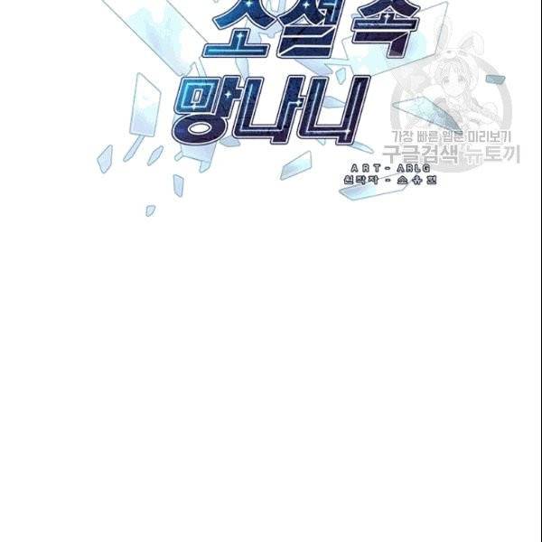 나 혼자 소설 속 망나니 33화 5