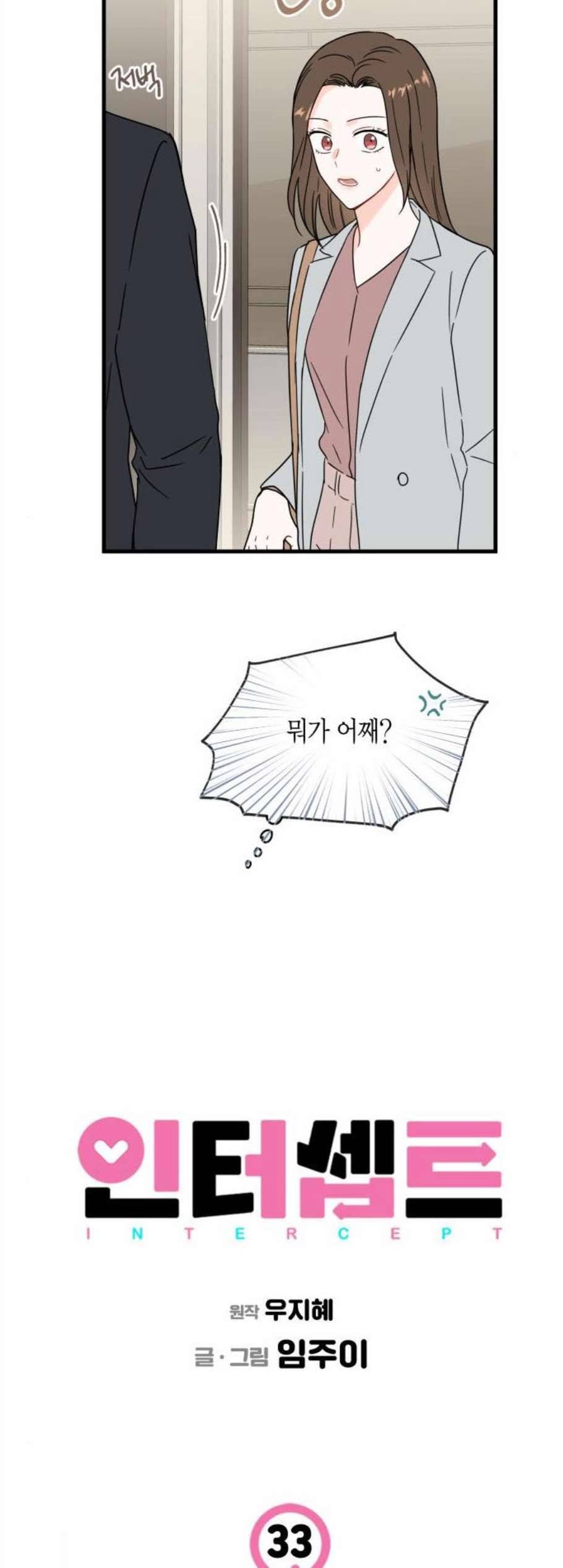 인터셉트 33화 7