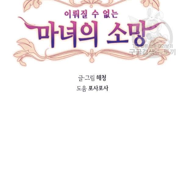 이뤄질 수 없는 마녀의 소망 16화 10