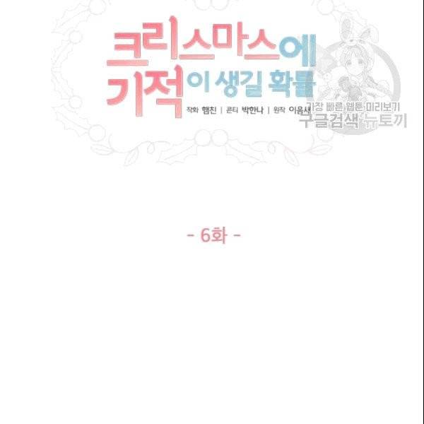 크리스마스에 기적이 생길 확률 6화 11