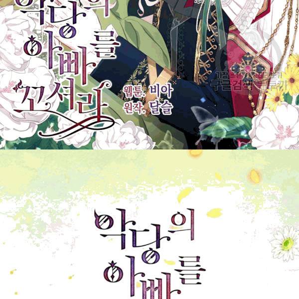악당의 아빠를 꼬셔라 45화 2
