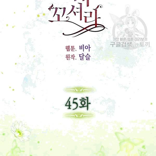 악당의 아빠를 꼬셔라 45화 3