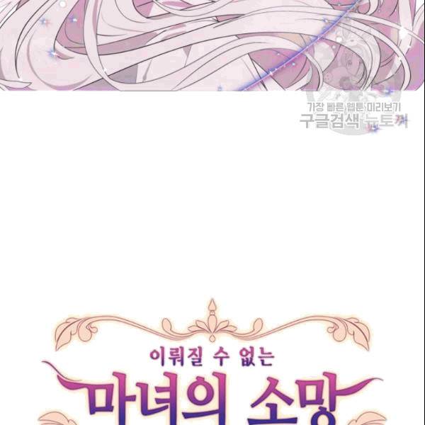 이뤄질 수 없는 마녀의 소망 23화 7
