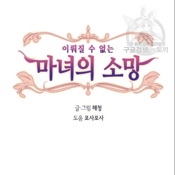 이뤄질 수 없는 마녀의 소망 30화 11