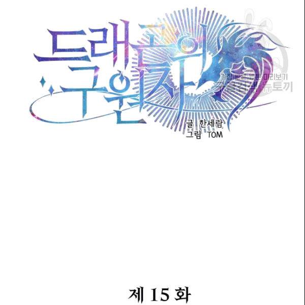 드래곤의 구원자 15화 13