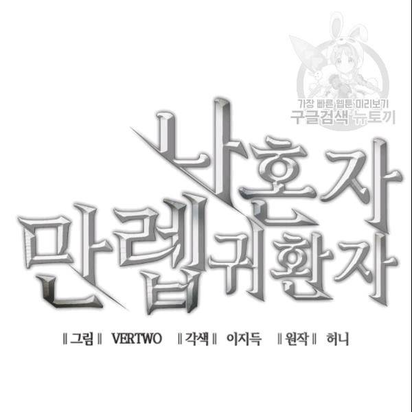 나 혼자 만렙 귀환자 42화 10