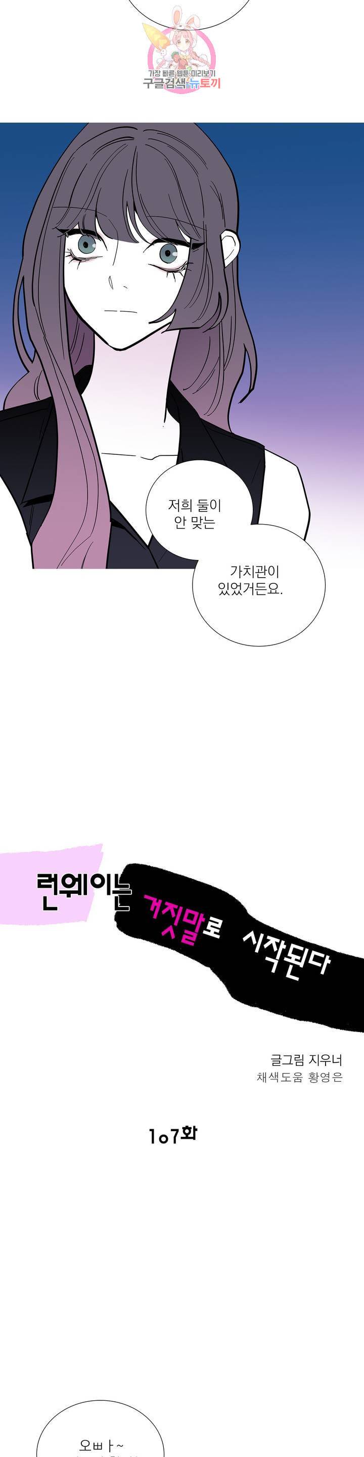 런웨이는 거짓말로 시작된다 107화 8