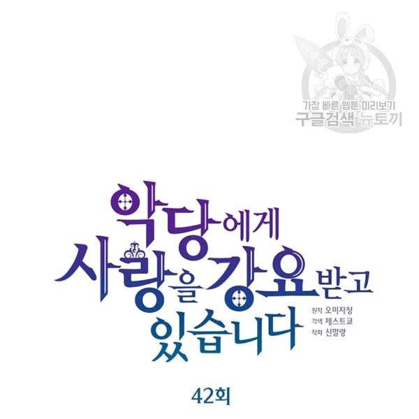 악당에게 사랑을 강요받고 있습니다 42화 6