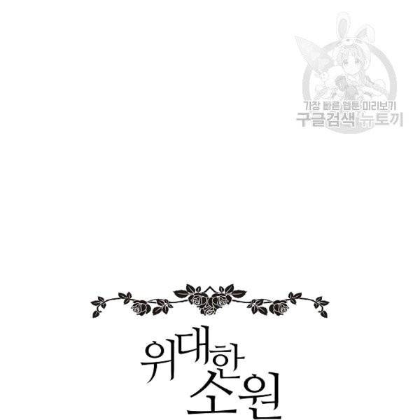 위대한 소원 33화 101