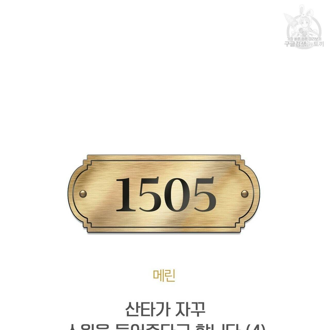 호텔 크리스마스 단편선_페니스 나비다(BL) 산타가 자꾸 소원을 들어준다고 합니다 4화 15