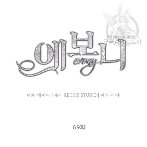 에보니 69화 15