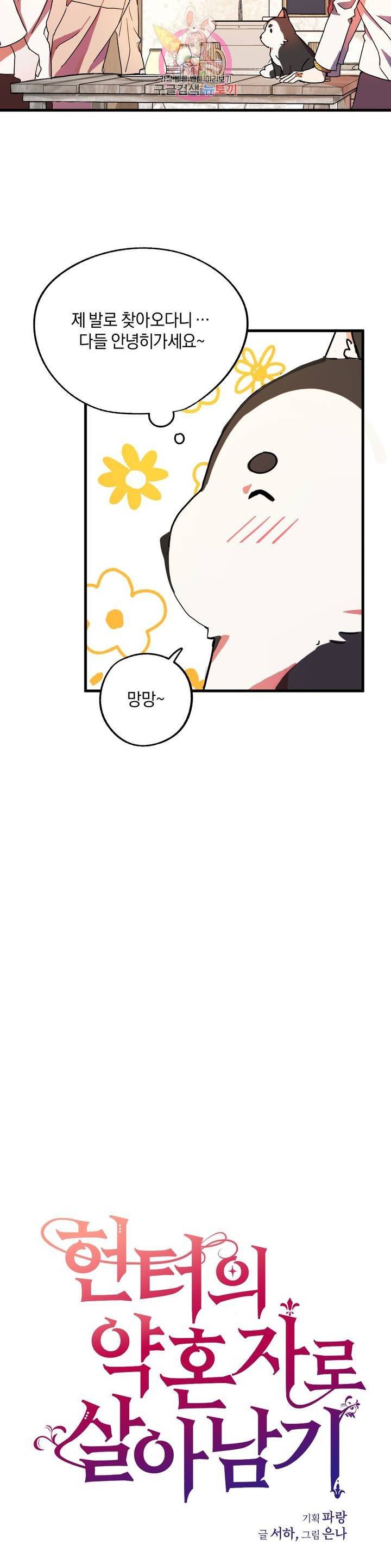 헌터의 약혼자로 살아남기 6화 5