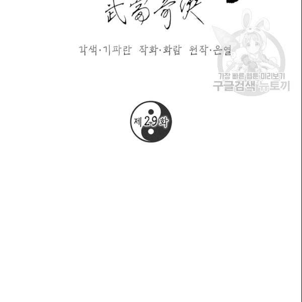 무당기협 29화 2