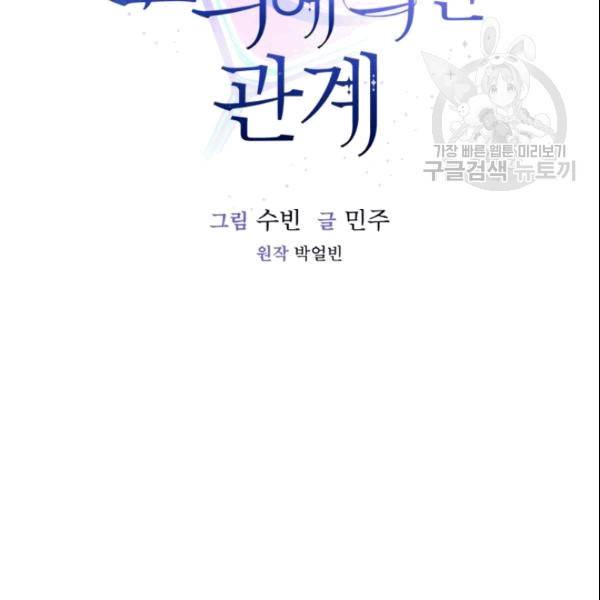 미필적 고의에 의한 관계 17화 13