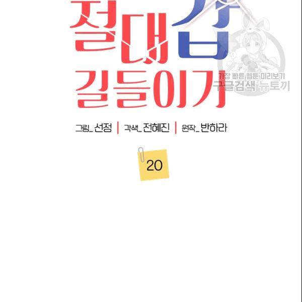 절대갑 길들이기 20화 2