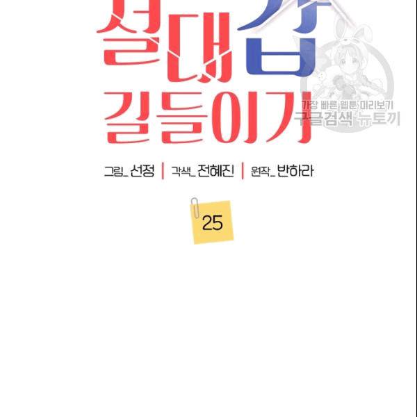 절대갑 길들이기 25화 2