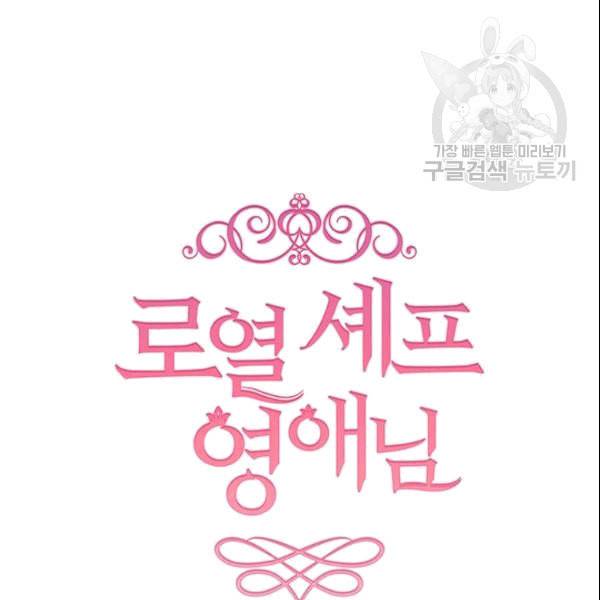 로열 셰프 영애님 43화 9
