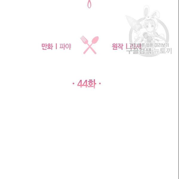 로열 셰프 영애님 43화 10