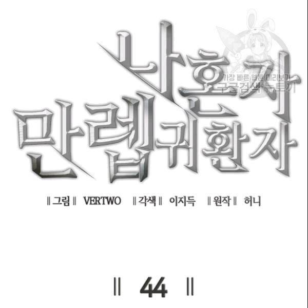 나 혼자 만렙 귀환자 44화 19
