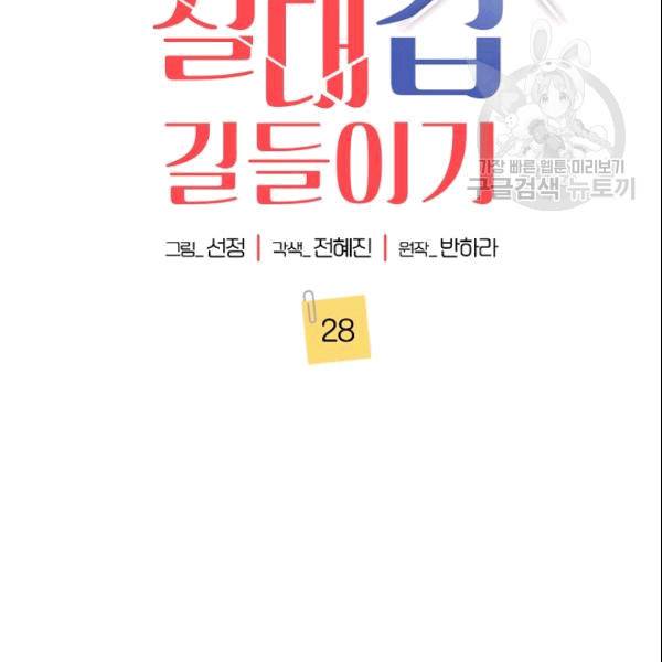 절대갑 길들이기 28화 2