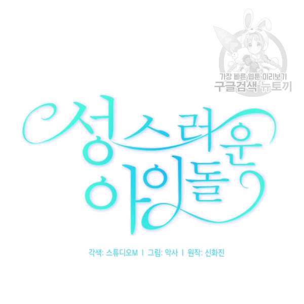 성스러운 아이돌 3화 16