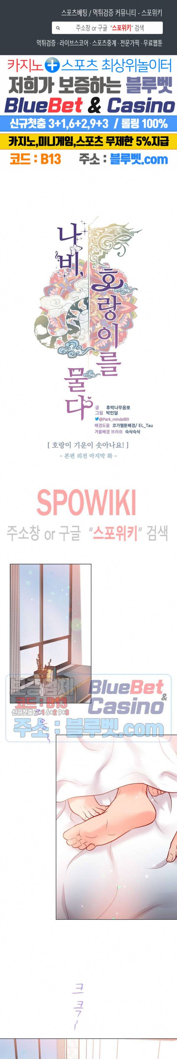 나비, 호랑이를 물다 외전 15화 1