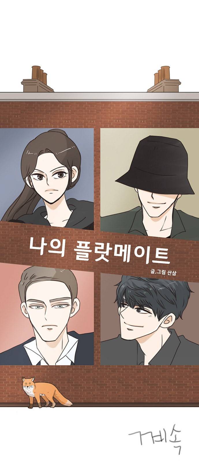 나의 플랏메이트 프롤로그 26