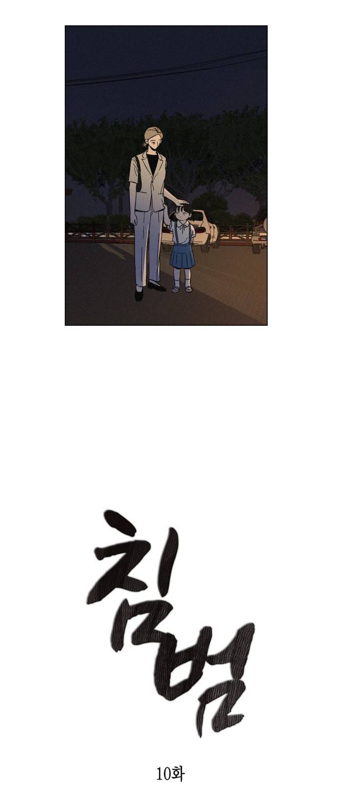 침범 10화 10