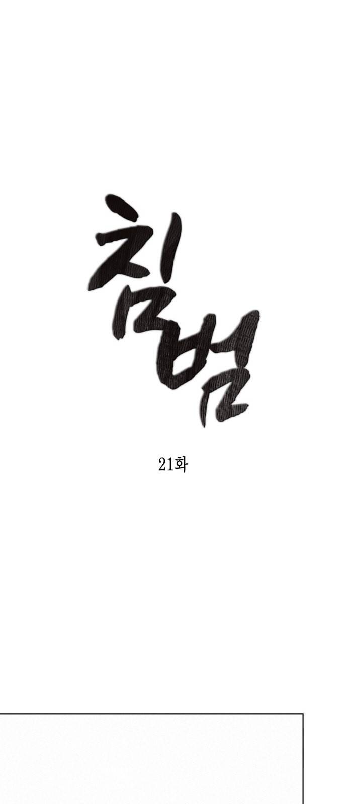 침범 21화 6