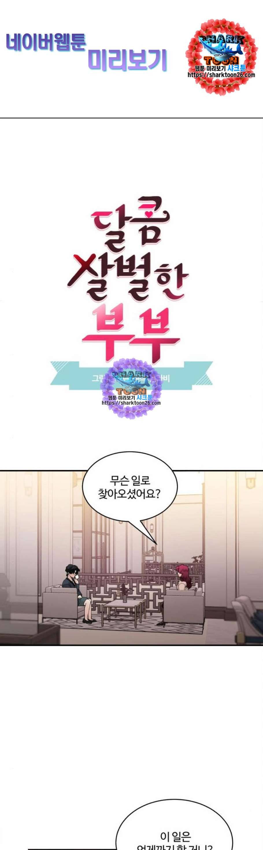 달콤살벌한 부부 20화 1