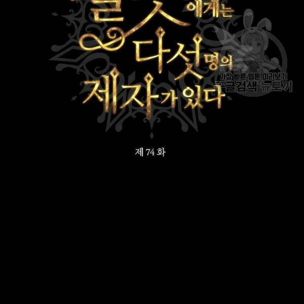 샬롯에게는 다섯 명의 제자가 있다 74화 13
