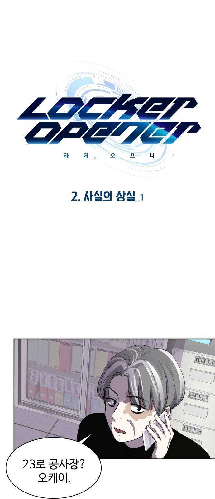 라커 오프너 2화 4
