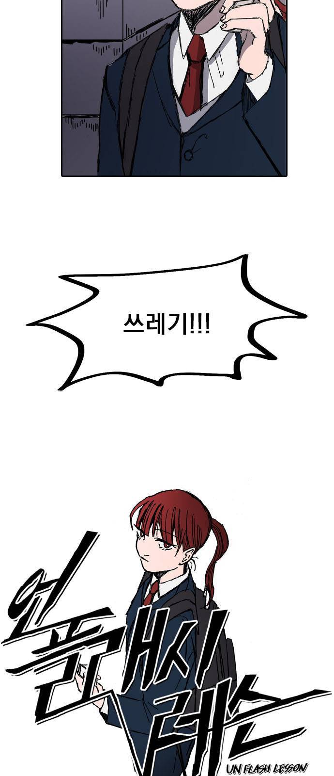 언플래시레슨 1화 12