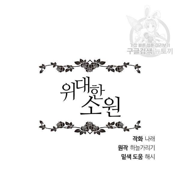 위대한 소원 44화 117
