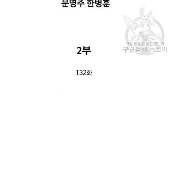 고수 2부 132화 2