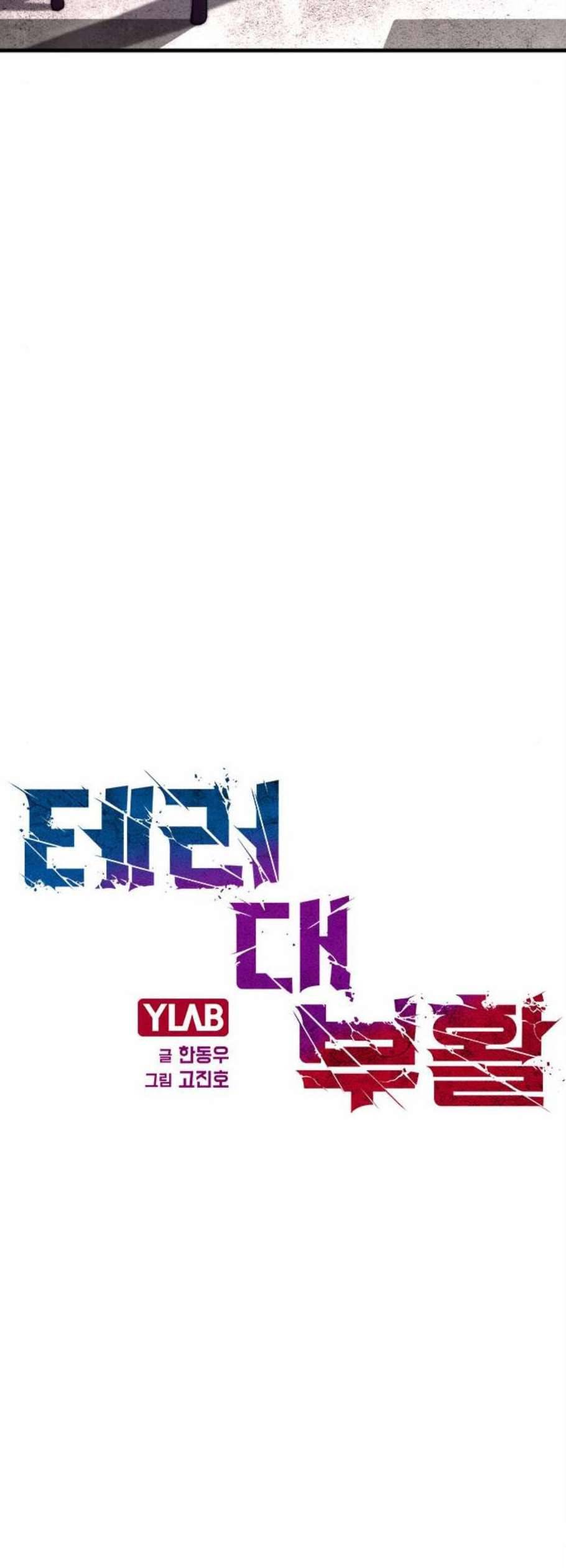 테러대부활 3화 8